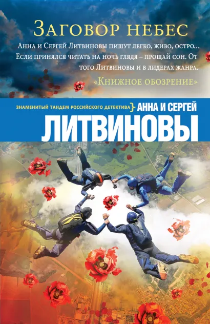 Обложка Заговор небес Анна и Сергей Литвиновы