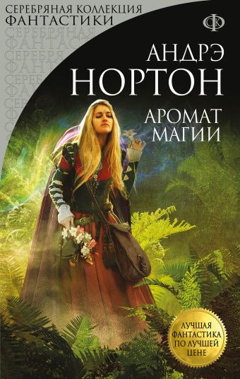 Аромат магии Аромат магии Нортон А.