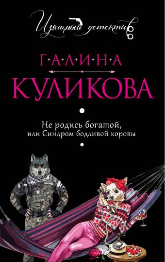 Не родись богатой, или Синдром бодливой коровы Не родись богатой, или Синдром бодливой коровы Куликова Г.М.