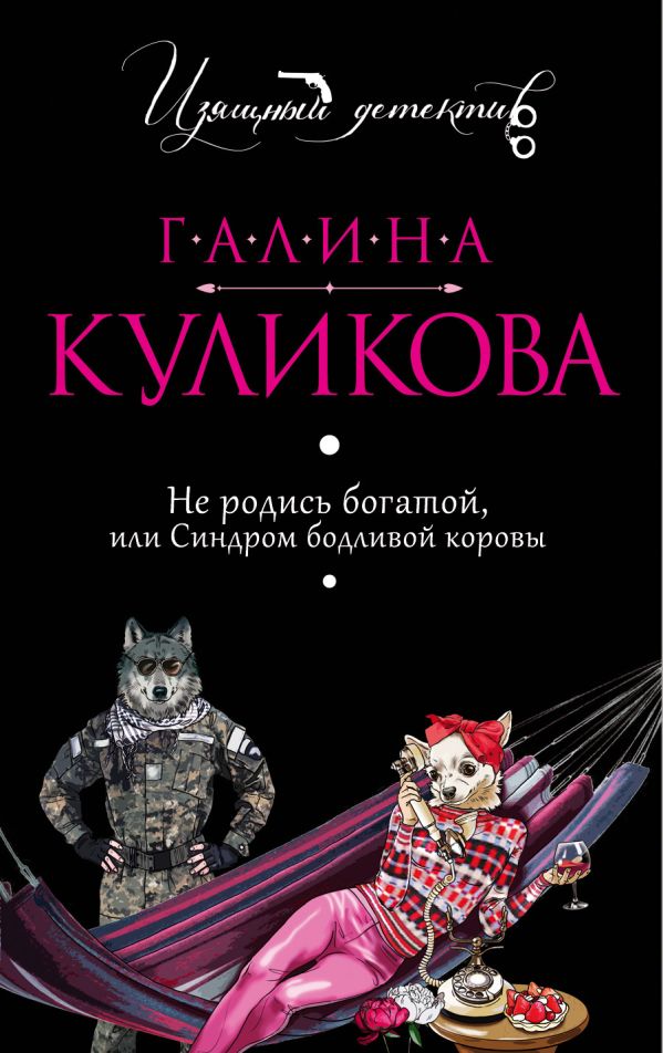Не родись богатой, или Синдром бодливой коровы Не родись богатой, или Синдром бодливой коровы Куликова Г.М.