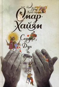 Сердце, дух и прах. Рубаи. Полное собрание (1-е оформ.). Хайям О. Сердце, дух и прах. Рубаи. Полное собрание (1-е оформ.). Хайям О. Хайям О.