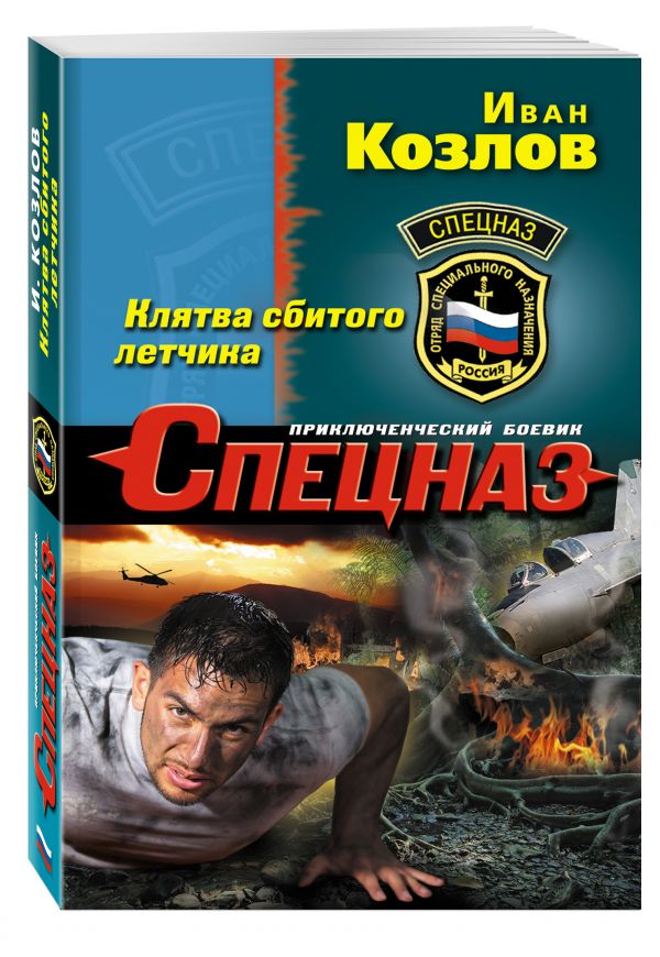 Клятва сбитого летчика Клятва сбитого летчика Козлов И.