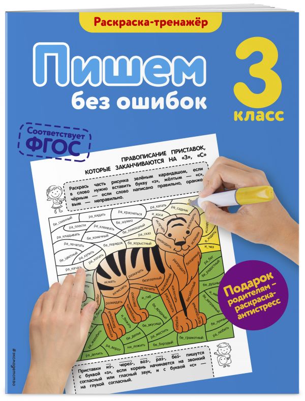 Пишем без ошибок. 3-й класс Пишем без ошибок. 3-й класс Польяновская Е.А.