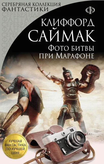 Обложка Фото битвы при Марафоне Клиффорд Саймак