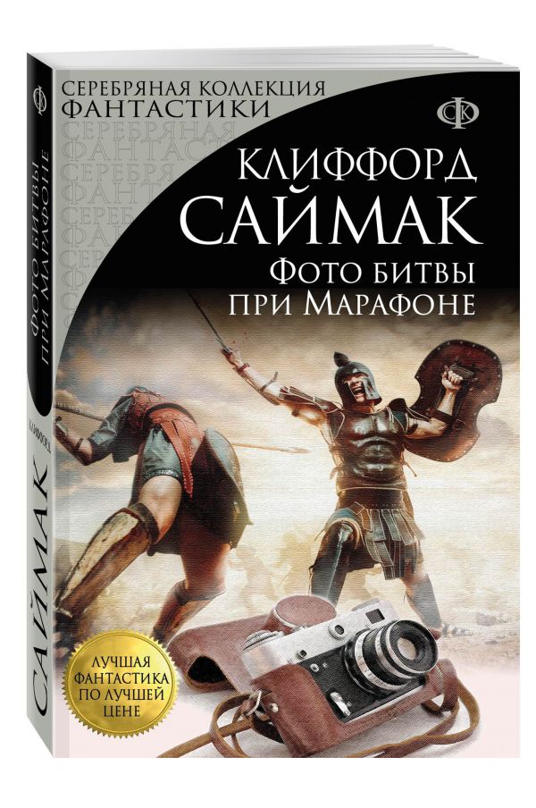 Фото битвы при Марафоне Фото битвы при Марафоне Саймак К.