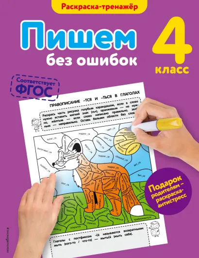 Обложка Пишем без ошибок. 4-й класс Е.А. Польяновская