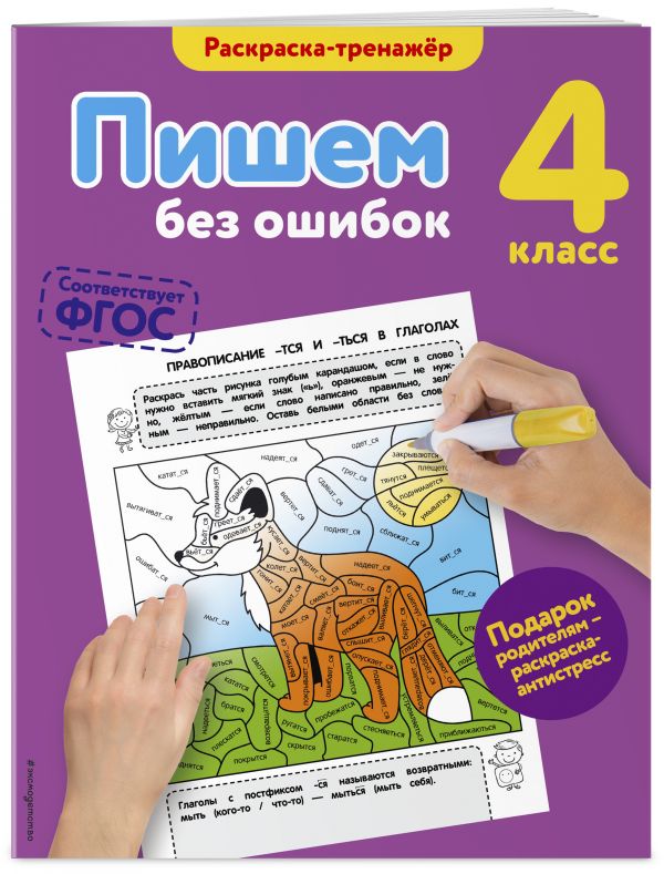 Пишем без ошибок. 4-й класс Пишем без ошибок. 4-й класс Польяновская Е.А.