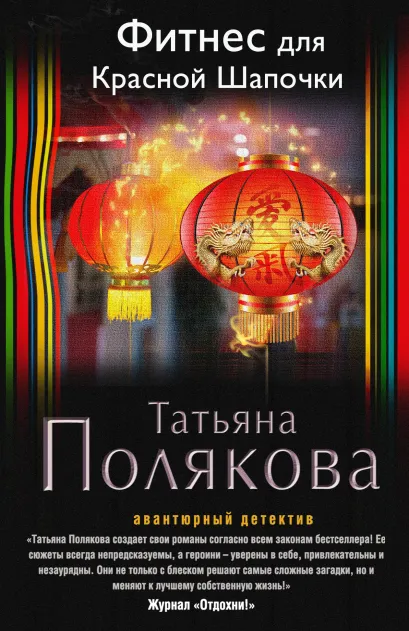 Обложка Фитнес для Красной Шапочки Татьяна Полякова