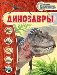 Обложка Динозавры В.В. Владимирова