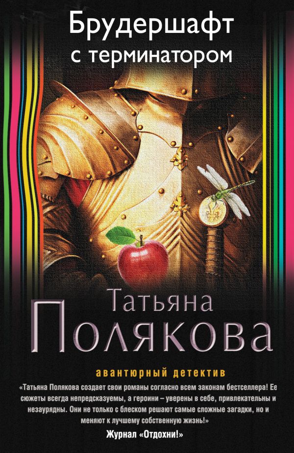 Брудершафт с терминатором Брудершафт с терминатором Полякова Т.В.
