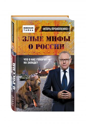 Злые мифы о России. Что о нас говорят на Западе? Злые мифы о России. Что о нас говорят на Западе? Прокопенко И.С.