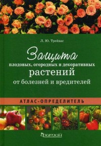 Трейвас Л.Ю. - Защита плодовых, огородных и декоративных растений от болезней и вредителей. Атлас-определитель. обложка книги Трейвас Л.Ю. - Защита плодовых, огородных и декоративных растений от болезней и вредителей. Атлас-определитель. обложка книги