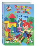 Развиваю мелкую моторику: для детей 3-4 лет Развиваю мелкую моторику: для детей 3-4 лет