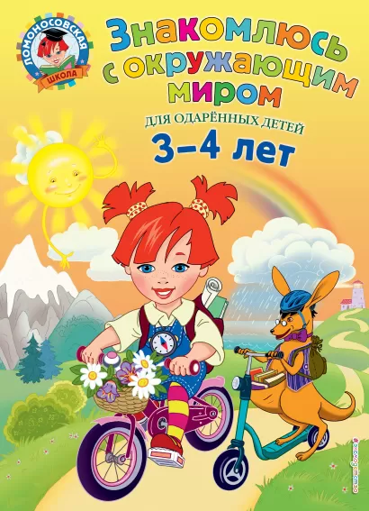 Обложка Знакомлюсь с окружающим миром: для детей 3-4 лет Н.В. Володина