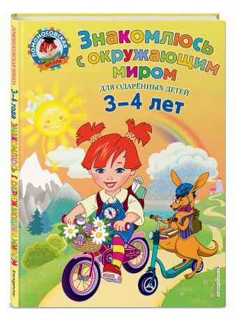 Знакомлюсь с окружающим миром: для детей 3-4 лет Знакомлюсь с окружающим миром: для детей 3-4 лет Володина Н.В.