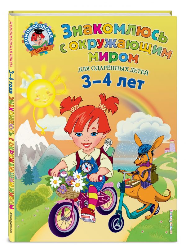 Знакомлюсь с окружающим миром: для детей 3-4 лет Знакомлюсь с окружающим миром: для детей 3-4 лет Володина Н.В.