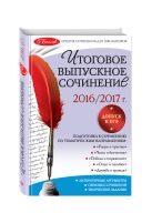 Итоговое выпускное сочинение: 2016/2017 г. Итоговое выпускное сочинение: 2016/2017 г.