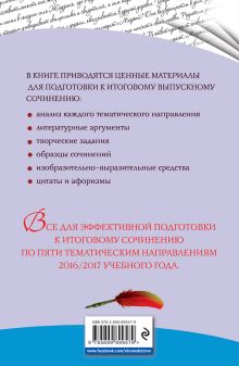 Обложка сзади Итоговое выпускное сочинение: 2016/2017 г. Л. Н. Черкасова