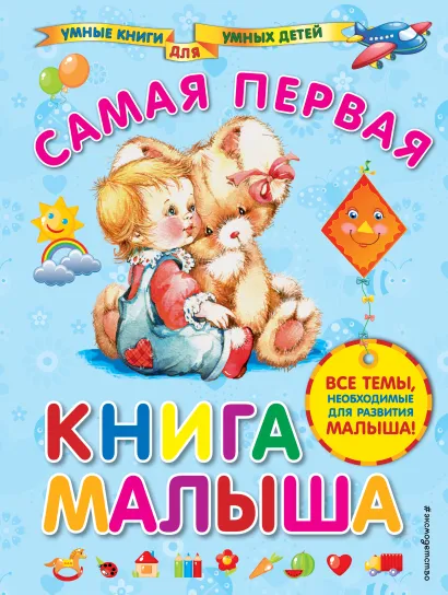 Обложка Самая первая книга малыша А.И. Далидович