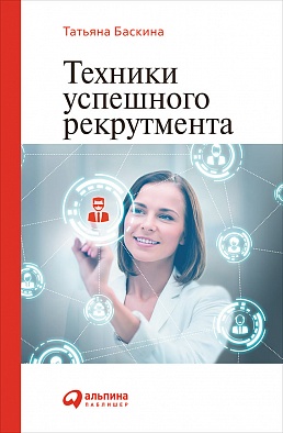 Техники успешного рекрутмента Техники успешного рекрутмента Баскина Т.