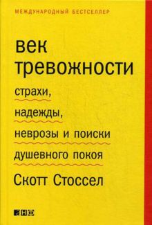 Стоссел С. - Век тревожности: Страхи, надежды, неврозы и поиски душевного покоя обложка книги Стоссел С. - Век тревожности: Страхи, надежды, неврозы и поиски душевного покоя обложка книги