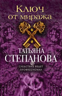 Ключ от миража