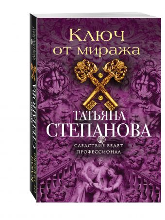 Ключ от миража Ключ от миража Степанова Т.Ю.