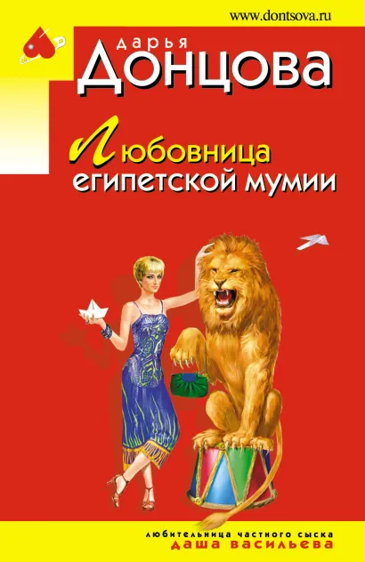 Обложка Любовница египетской мумии Дарья Донцова