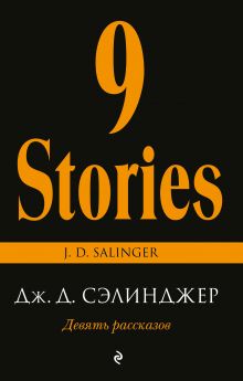 Девять рассказов