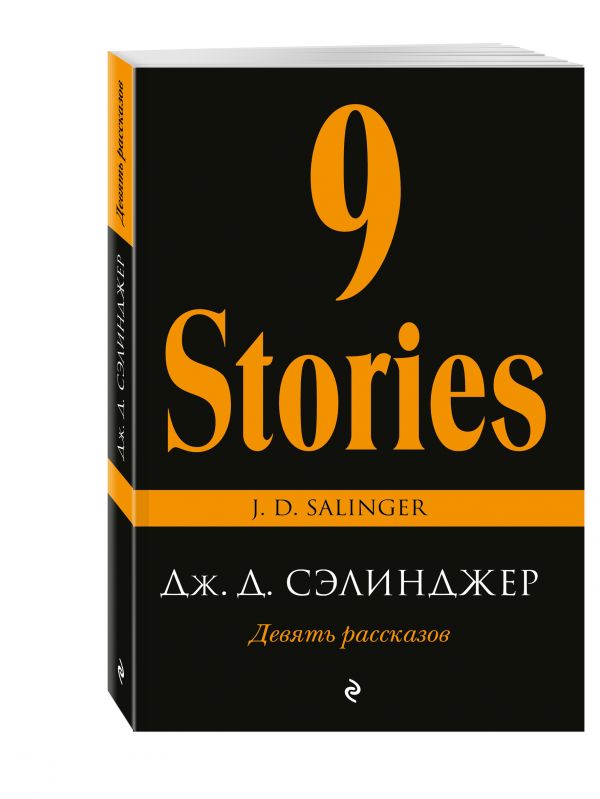 Девять рассказов Девять рассказов Сэлинджер Дж.Д.