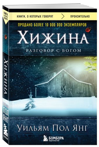 Хижина (новое издание) Хижина (новое издание) Янг У.П.