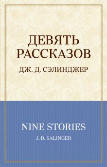 Девять рассказов
