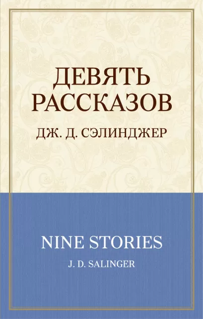Обложка Девять рассказов Дж. Д. Сэлинджер
