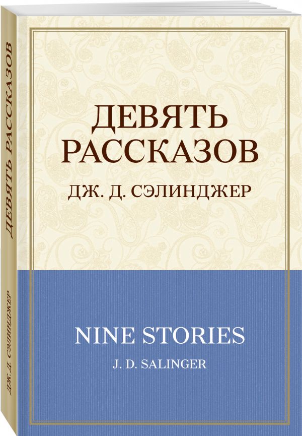 Девять рассказов Девять рассказов Сэлинджер Дж.Д.
