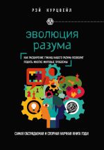 рэй курцвейл эволюция разума скачать