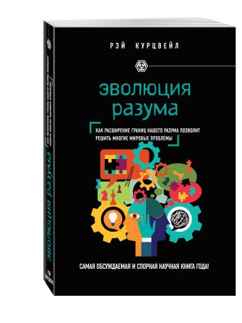 Эволюция разума Эволюция разума Курцвейл Р.