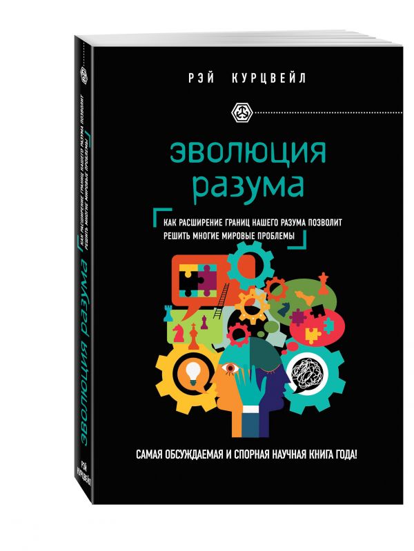 Эволюция разума Эволюция разума Курцвейл Р.