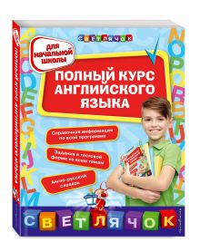 Жукова О.Е., Вакуленко Н.Л., Стороженко Н.Г. - Полный курс английского языка: для начальной школы обложка книги Жукова О.Е., Вакуленко Н.Л., Стороженко Н.Г. - Полный курс английского языка: для начальной школы обложка книги