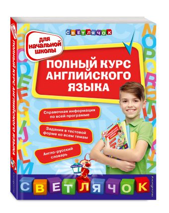 Полный курс английского языка: для начальной школы Полный курс английского языка: для начальной школы Жукова О.Е., Вакуленко Н.Л., Стороженко Н.Г.