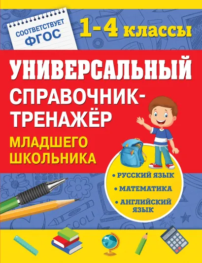 Обложка Универсальный справочник-тренажер младшего школьника Е.В. Безкоровайная, Н.Л. Вакуленко, И.С. Марченко