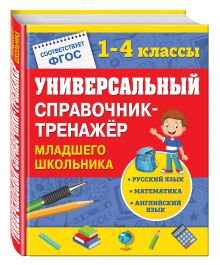 Безкоровайная Е.В., Вакуленко Н.Л., Марченко И.С. - Универсальный справочник-тренажер младшего школьника обложка книги Безкоровайная Е.В., Вакуленко Н.Л., Марченко И.С. - Универсальный справочник-тренажер младшего школьника обложка книги