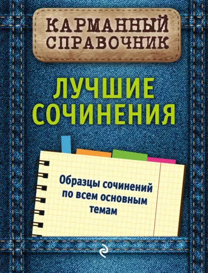 Обложка Лучшие сочинения Е. П. Педчак, Л. Н. Черкасова
