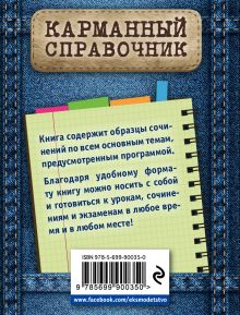 Обложка сзади Лучшие сочинения Е. П. Педчак, Л. Н. Черкасова