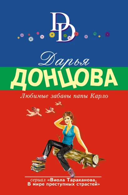 Обложка Любимые забавы папы Карло Дарья Донцова