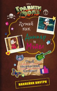 Думай как Диппер и Мэйбл. Твой творческий блокнот