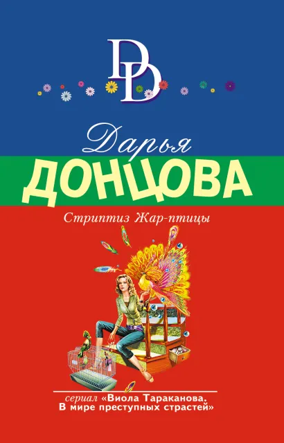 Обложка Стриптиз Жар-птицы Дарья Донцова