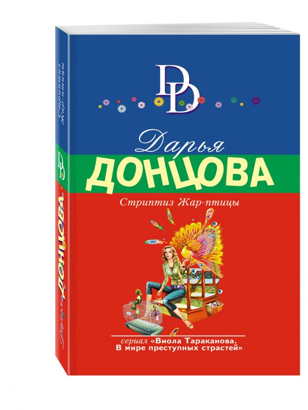 Стриптиз Жар-птицы Стриптиз Жар-птицы Донцова Д.А.