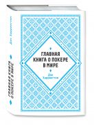 Главная книга о покере в мире. Выигрывай в кэш-играх онлайн Главная книга о покере в мире. Выигрывай в кэш-играх онлайн