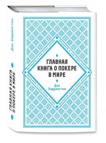 Главная книга о покере в мире. Выигрывай в кэш-играх онлайн Главная книга о покере в мире. Выигрывай в кэш-играх онлайн Харрингтон Д.