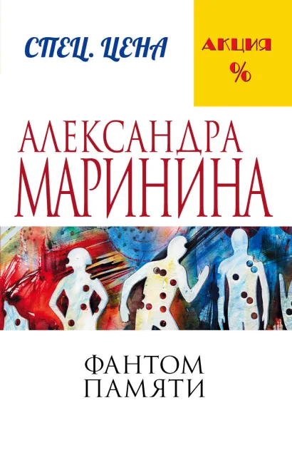 Обложка Фантом памяти Александра Маринина